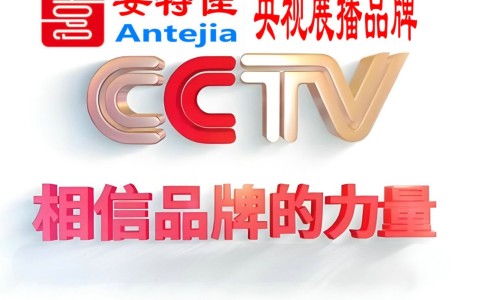 林芝喜邦地坪-安特佳防腐涂料荣登CCTV央视展播