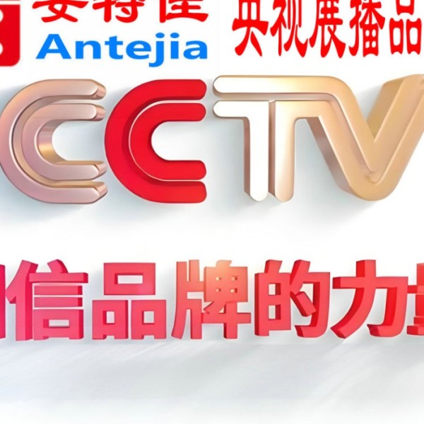 林芝喜邦地坪-安特佳防腐涂料荣登CCTV央视展播
